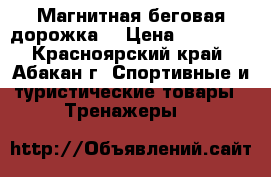 Магнитная беговая дорожка. › Цена ­ 11 000 - Красноярский край, Абакан г. Спортивные и туристические товары » Тренажеры   